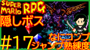 スーパーマリオRPG #17